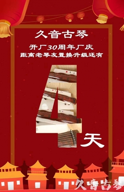 镇江市“有一种乐器，带着时间的气息，又宝光如新。有如大音希声，蕴含着独与自然天地往来的精神！” 3月，久音30周年开厂季！老琴友置换升级活动马上开始！倒计时4天！